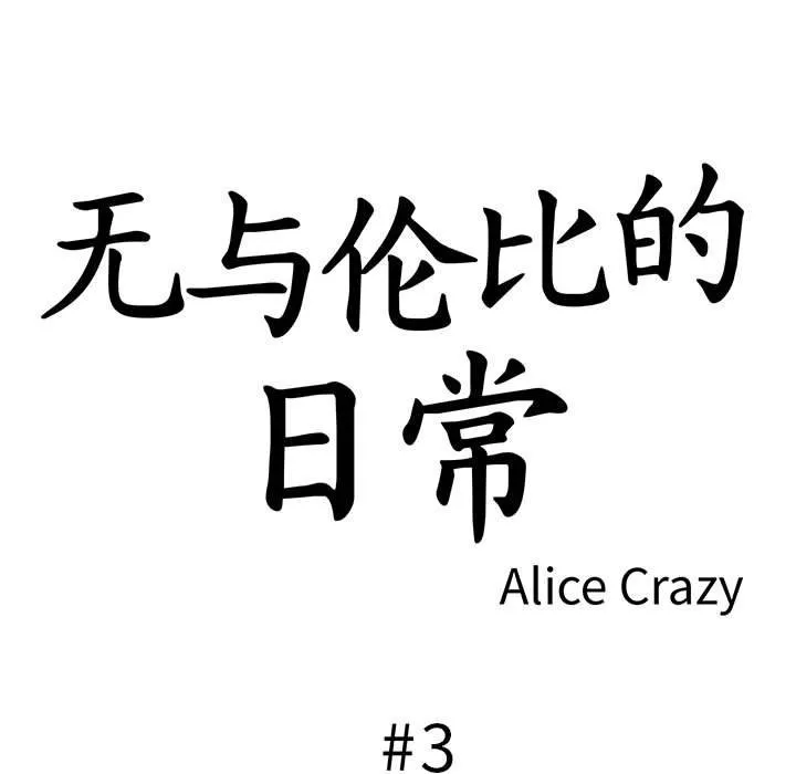 无与伦比的日常 第3话 第5页