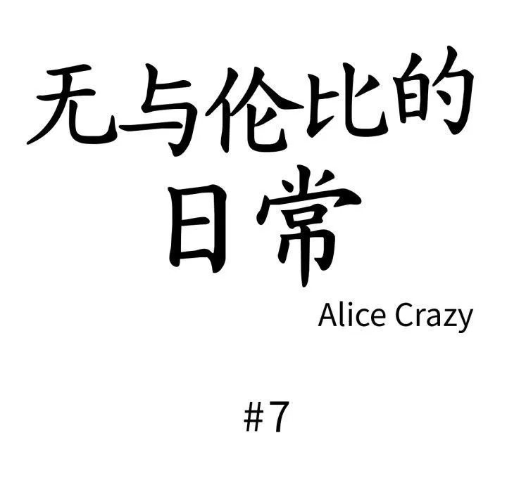 无与伦比的日常 第7話 第9页