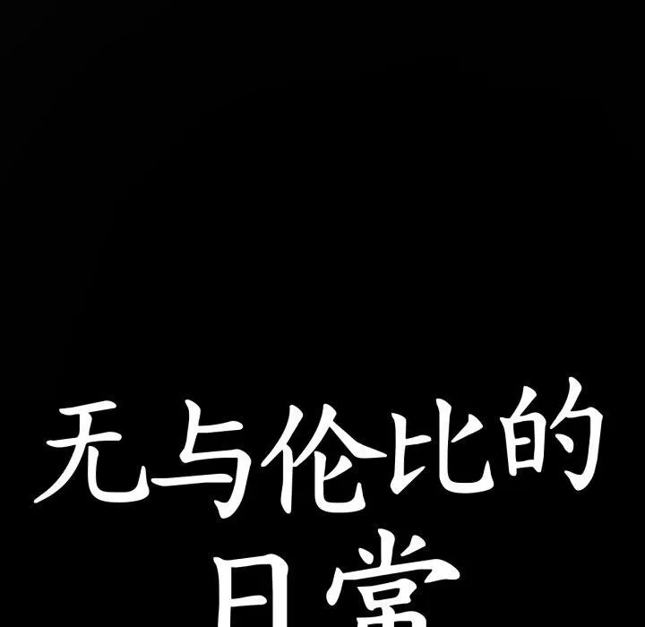 无与伦比的日常 第10話 第22页