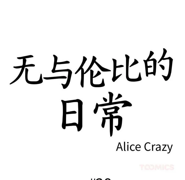 无与伦比的日常 第29話 第10页