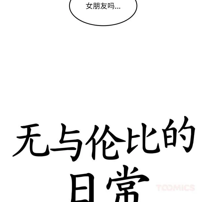 无与伦比的日常 第28話 第14页