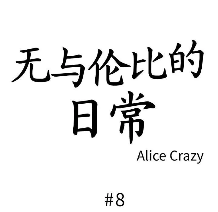 无与伦比的日常 第8話 第18页