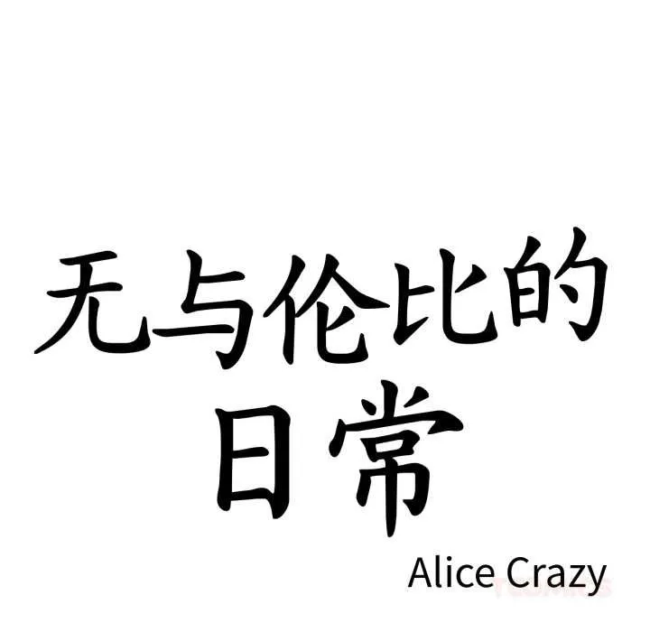 无与伦比的日常 第27話 第10页