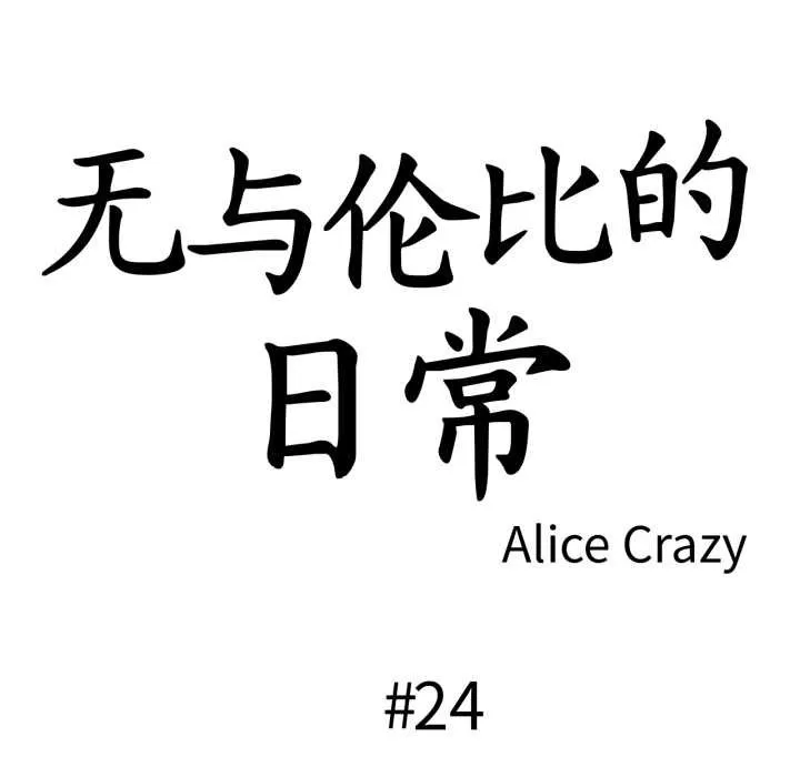 无与伦比的日常 第24話 第13页