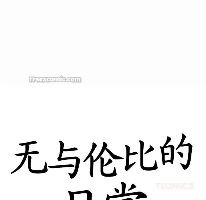 无与伦比的日常 第19話 第30页