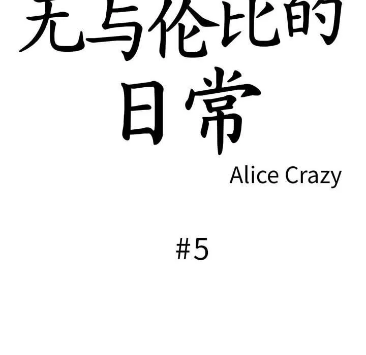 无与伦比的日常 第5話 第14页