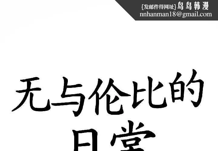 无与伦比的日常 第32話 第1页