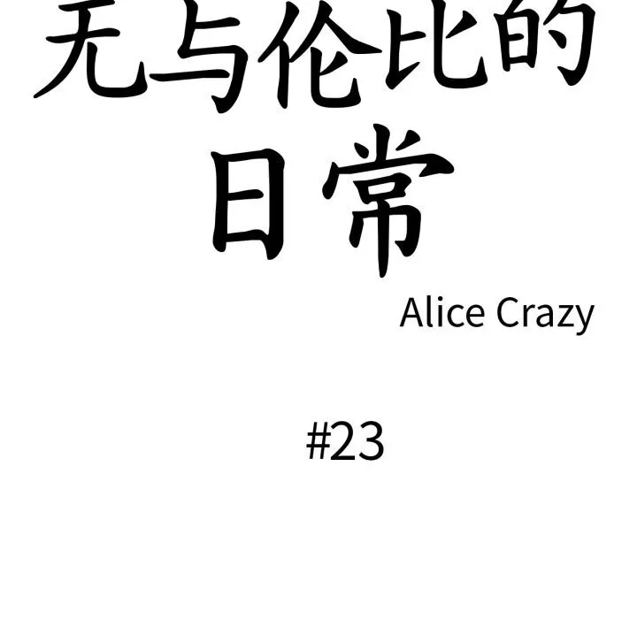 无与伦比的日常 第23話 第11页
