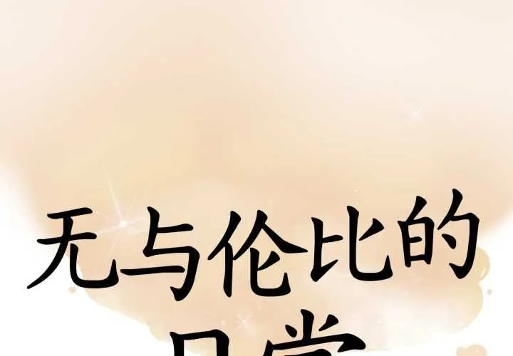 无与伦比的日常 第36話 第4页