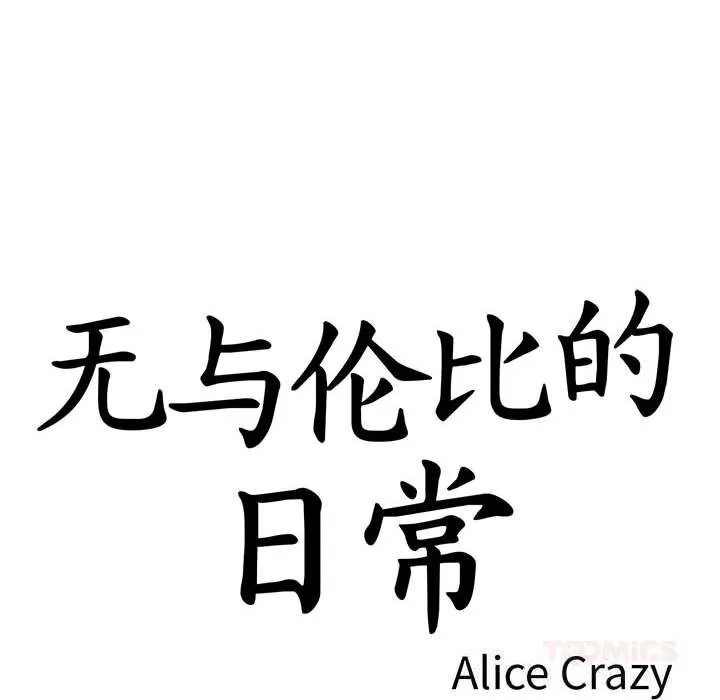 无与伦比的日常 第18話 第14页