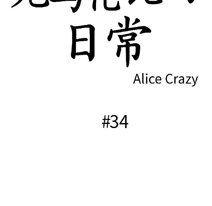 无与伦比的日常 第34話 第21页