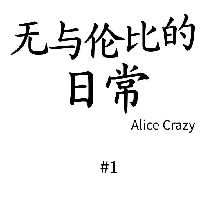 无与伦比的日常 第1话 第32页