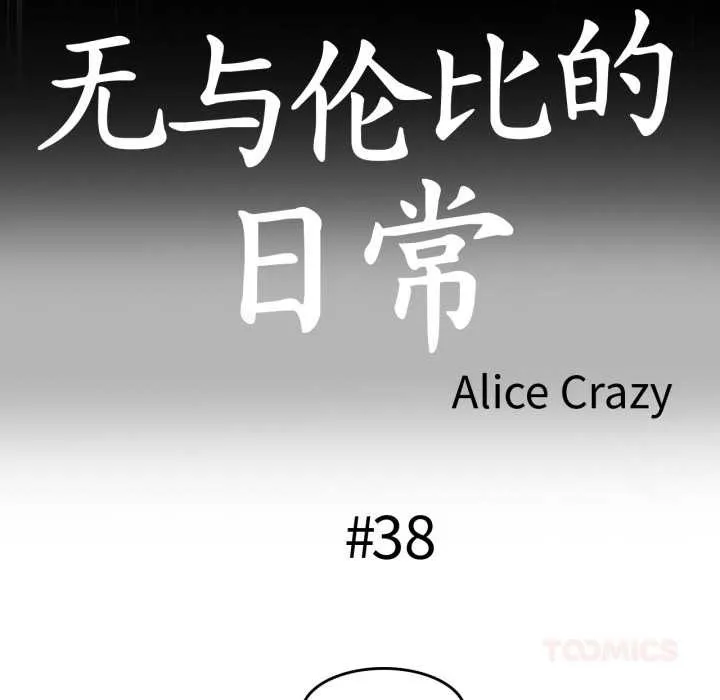 无与伦比的日常 第38話 第14页