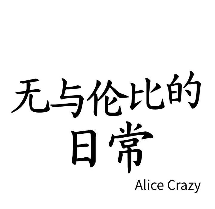 无与伦比的日常 第37話 第9页