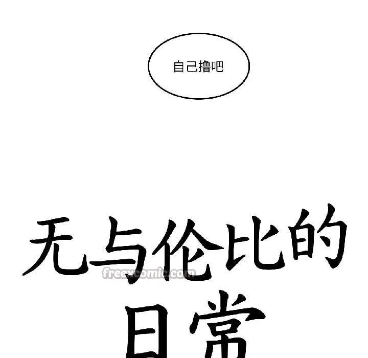 无与伦比的日常 第33話 第16页
