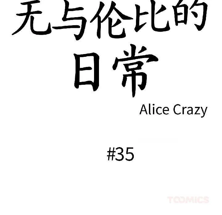 无与伦比的日常 第35話 第18页