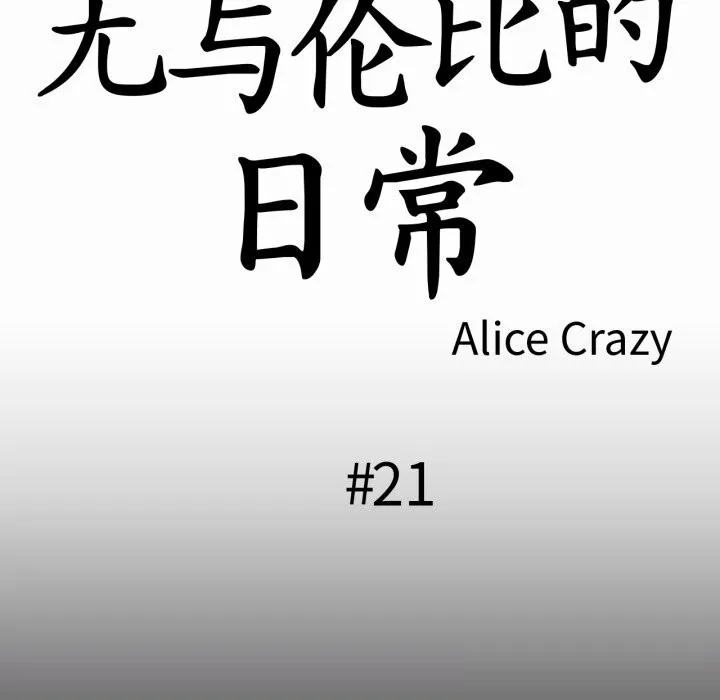 无与伦比的日常 第21話 第12页
