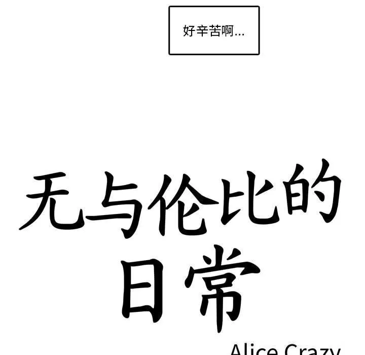 无与伦比的日常 第17話 第17页