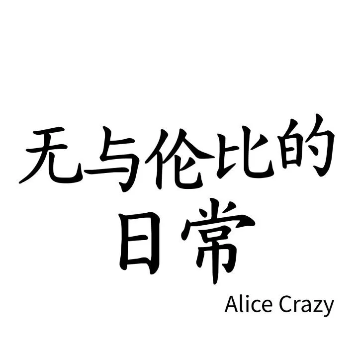 无与伦比的日常 第16話 第17页