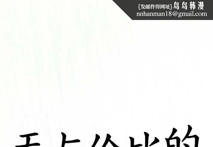 无与伦比的日常 第30話 第1页