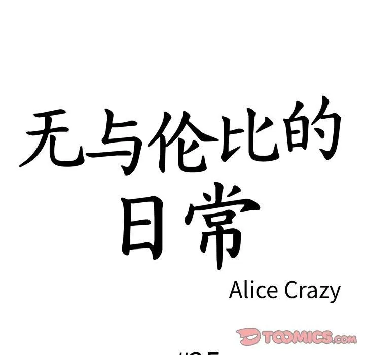 无与伦比的日常 第25話 第14页