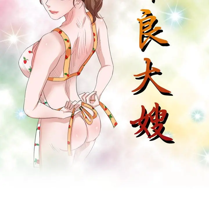 不良大嫂 第1话 第37页