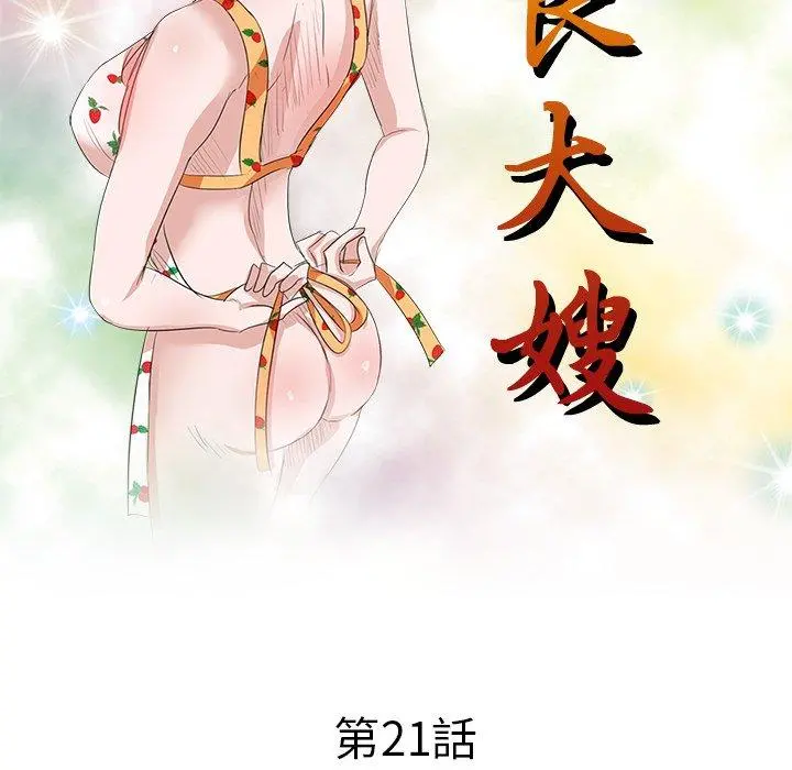 不良大嫂 第21话 第17页