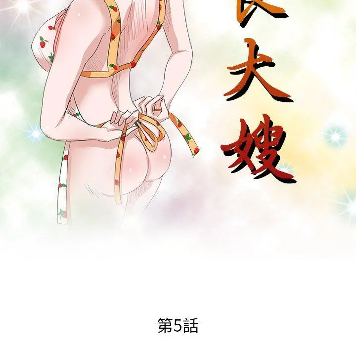 不良大嫂 第5话 第15页