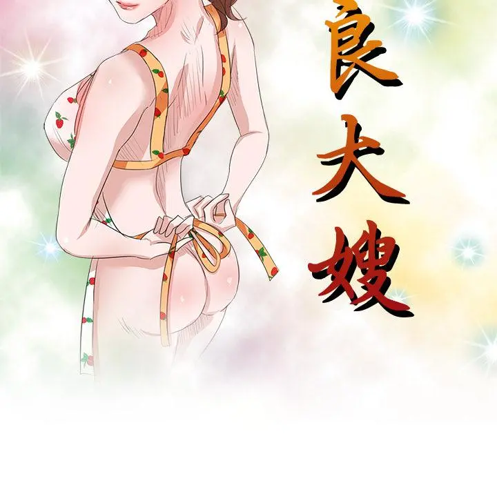 不良大嫂 第2话 第10页