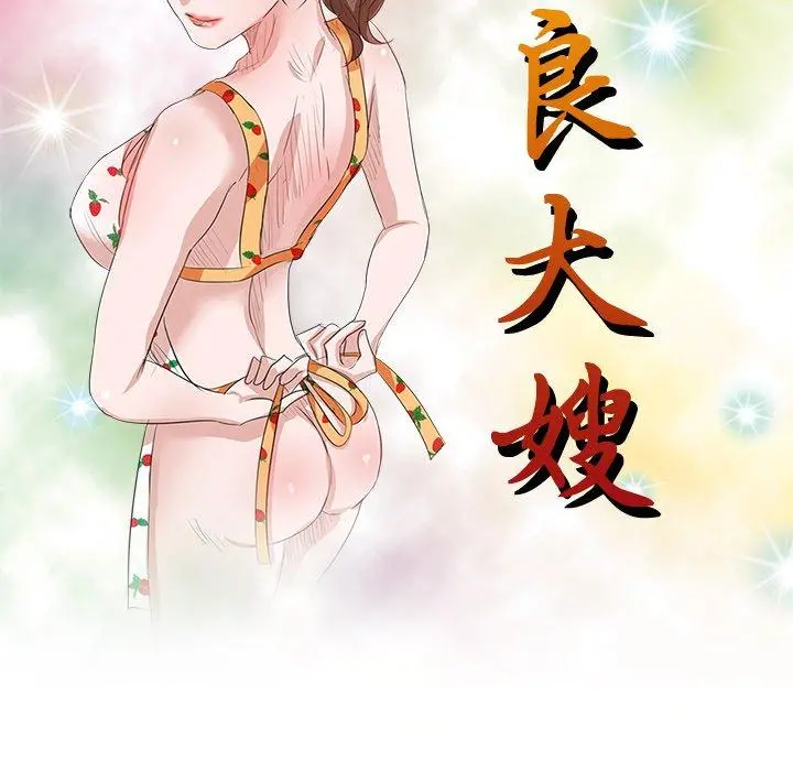 不良大嫂 第25话 第15页