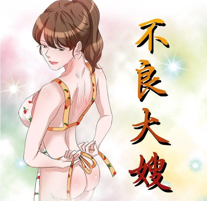 不良大嫂 第9话 第16页