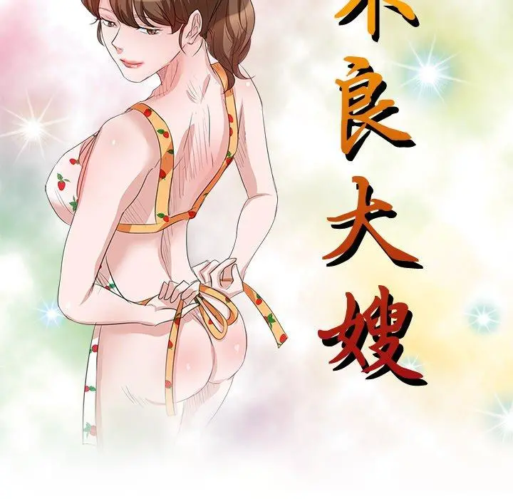 不良大嫂 第7话 第15页