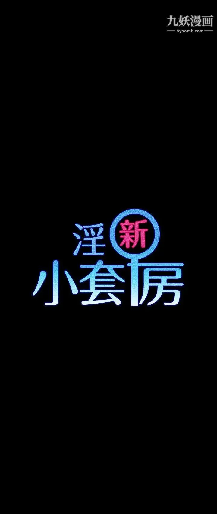 迎新小套房 第3话-条件 第3页