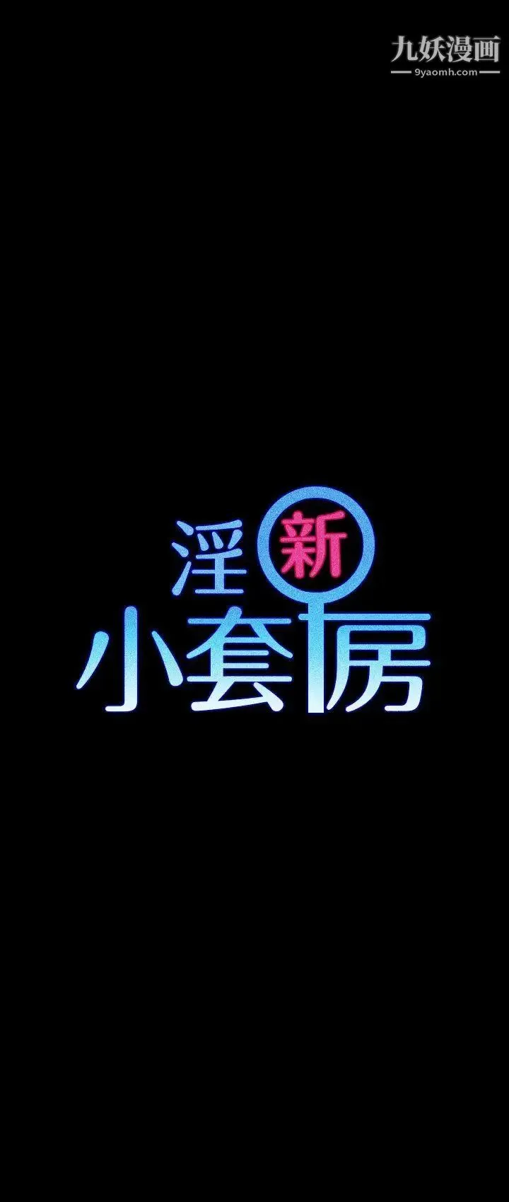 迎新小套房 第2话-小套房的第一位娇客 第4页