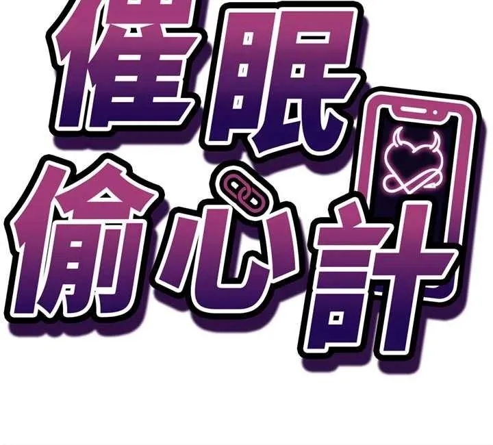 催眠偷心计 第3话-我们在玩角色扮演&hearts; 第13页