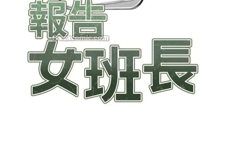 报告女班长:一根突起 第41話-口交被她看到了 第14页