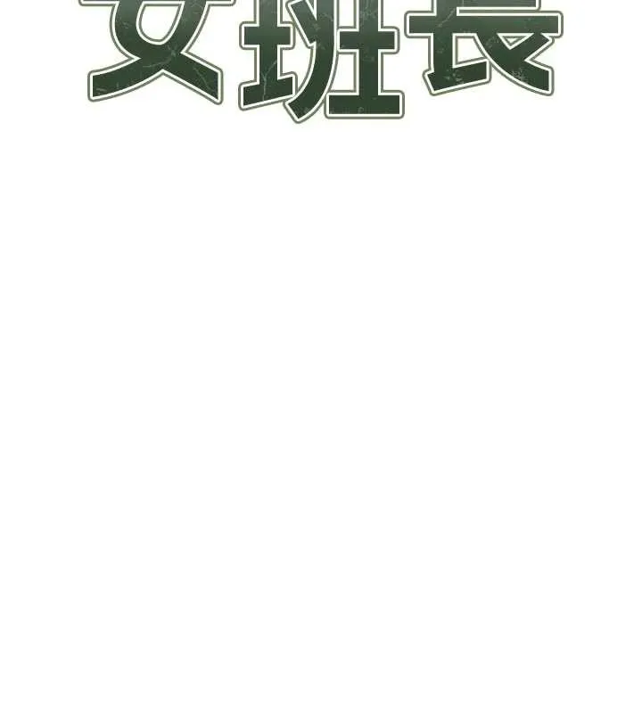 报告女班长:一根突起 第26話-忌妒的瑄雅姐 第2页