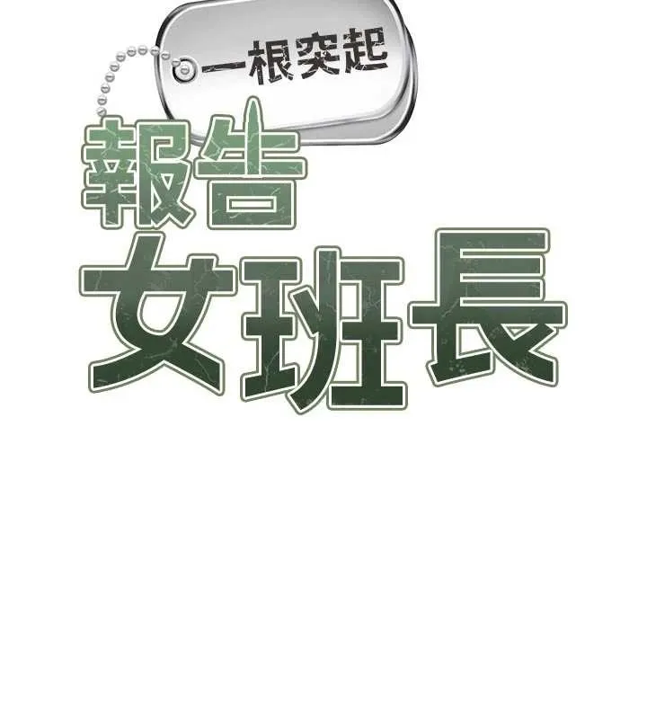 报告女班长:一根突起 第38話-敏珠的第一次 第17页
