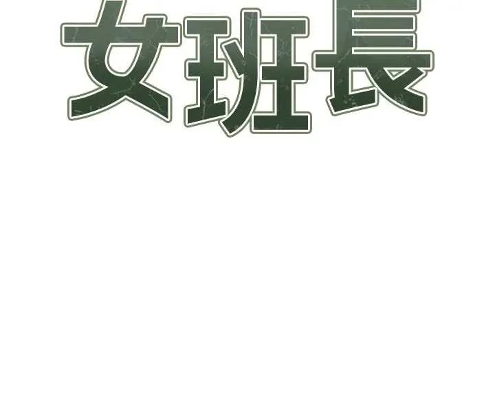 报告女班长:一根突起 第35話-孤男寡女共度春宵 第11页