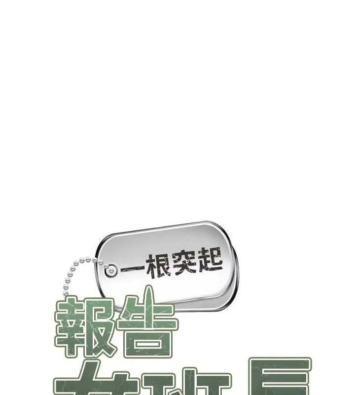 报告女班长:一根突起 第5话-无套内射上官 第65页