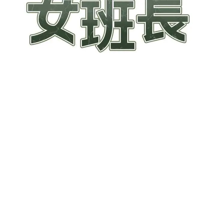 报告女班长:一根突起 第48話-飢渴的啟翔 第13页