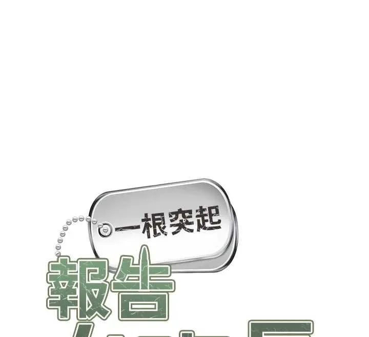 报告女班长:一根突起 第48話-飢渴的啟翔 第12页