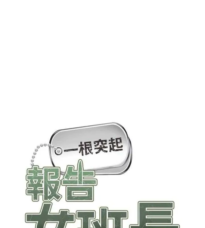 报告女班长:一根突起 第16話-快點放進來&hellip; 第11页