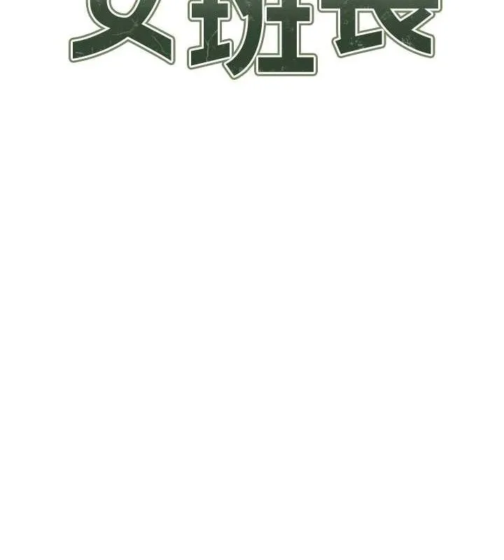 报告女班长:一根突起 第16話-快點放進來&hellip; 第12页