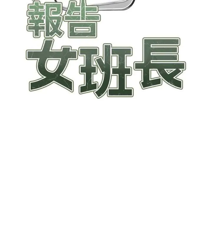 报告女班长:一根突起 第22話-刺激的軍中做愛 第13页