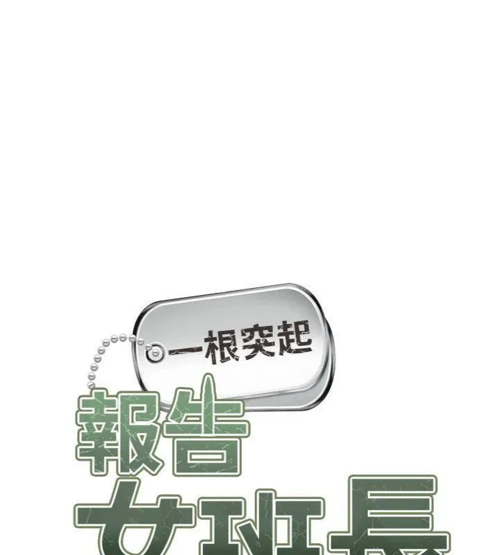 报告女班长:一根突起 第10話-有夫之婦的深喉嚨 第15页