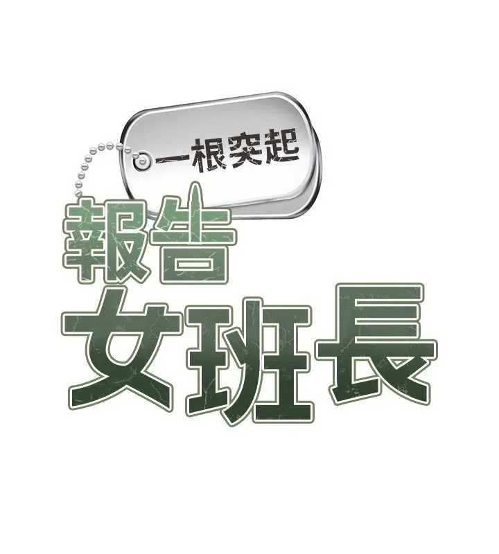 报告女班长:一根突起 第24話-妳期待的是這個吧? 第12页