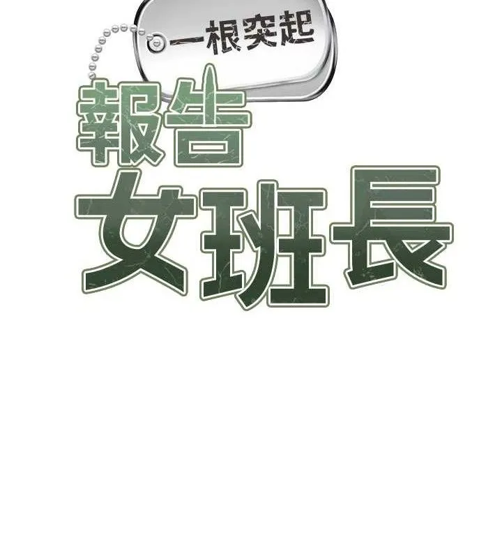 报告女班长:一根突起 第6话-上下关係逆转 第64页
