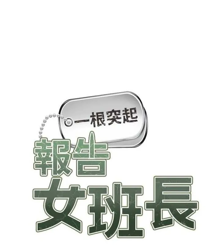 报告女班长:一根突起 第3话-毫无防备的炮队长 第11页