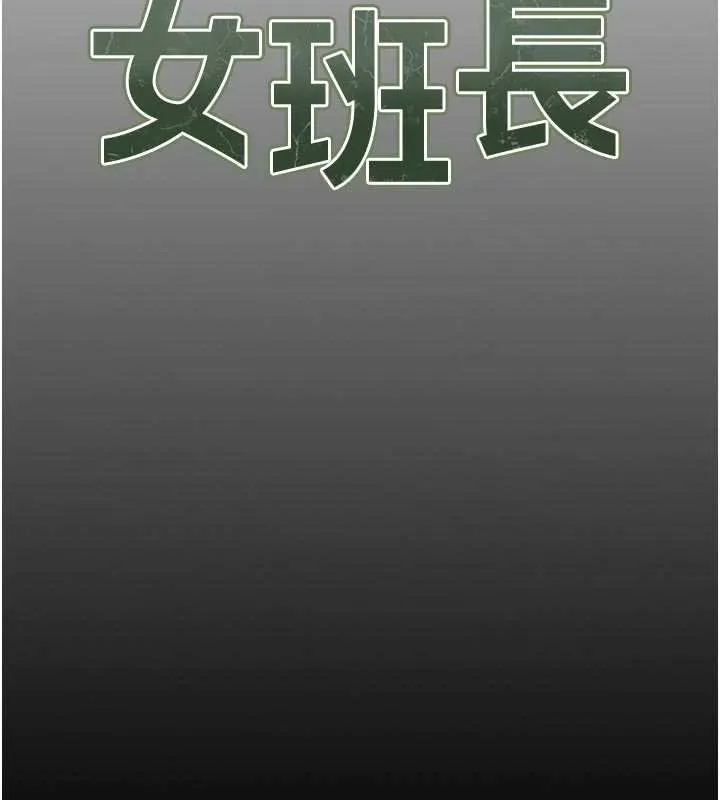 报告女班长:一根突起 第46話-大隊長的邀約 第18页